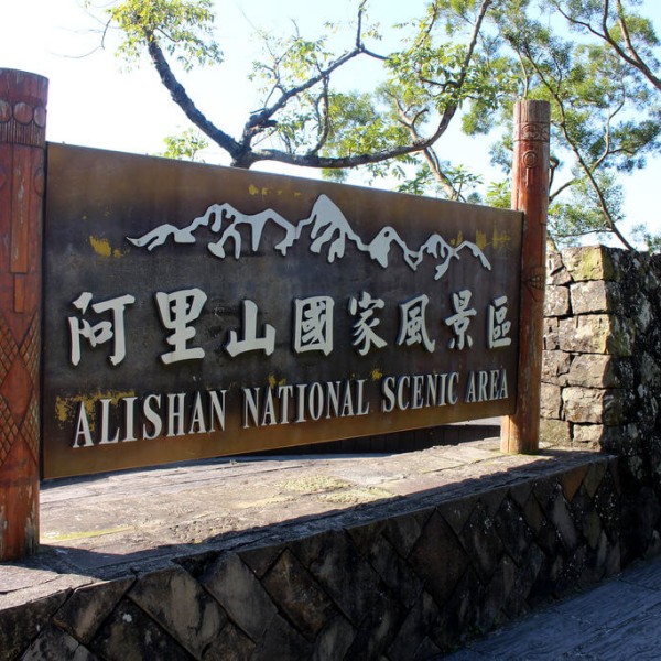 Alishan National Scenic Area